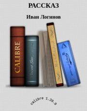 Книга - Рассказ.  Иван Иванович Логинов  - прочитать полностью в библиотеке КнигаГо
