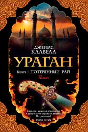 Ураган. Книга 1. Потерянный рай. Джеймс Клавелл