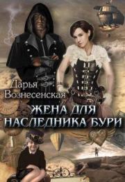 Книга - Жена для наследника Бури.  Дарья Вознесенская  - прочитать полностью в библиотеке КнигаГо