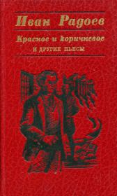 Книга - «Красное и коричневое» и другие пьесы.  Иван Радоев  - прочитать полностью в библиотеке КнигаГо