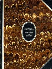 Книга - Камешки на ладони [1982].  Владимир Алексеевич Солоухин  - прочитать полностью в библиотеке КнигаГо