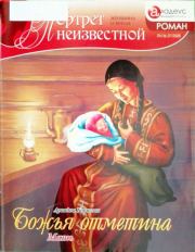 Книга - Божья отметина: Мать.  Ариадна Валентиновна Борисова  - прочитать полностью в библиотеке КнигаГо