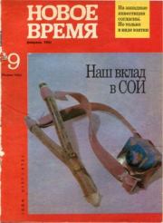 Новое время 1992 №9.  журнал «Новое время»