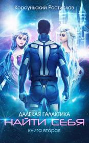 Найти себя. Ростислав Корсуньский