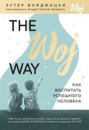 Книга - The Woj Way. Как воспитать успешного человека.  Эстер Войджицки  - прочитать полностью в библиотеке КнигаГо