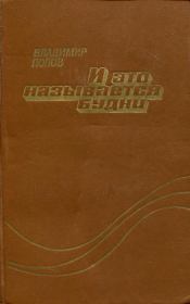 И это называется будни. Владимир Федорович Попов