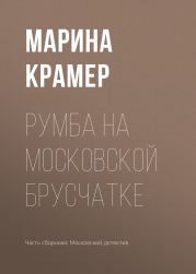 Книга - Румба на московской брусчатке.  Марина Крамер  - прочитать полностью в библиотеке КнигаГо