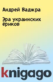 Книга - Эра украинских ёриков.  Андрей Ваджра  - прочитать полностью в библиотеке КнигаГо