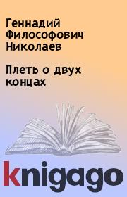 Книга - Плеть о двух концах.  Геннадий Философович Николаев  - прочитать полностью в библиотеке КнигаГо