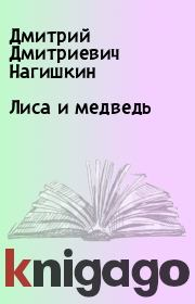 Книга - Лиса и медведь.  Дмитрий Дмитриевич Нагишкин  - прочитать полностью в библиотеке КнигаГо