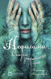 Нефилимы, сказки запретного леса. Александр Владимиров
