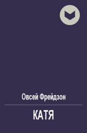 Книга - Катя.  Овсей Леонидович Фрейдзон  - прочитать полностью в библиотеке КнигаГо