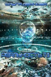 Реальность 7.11 (СИ). Ольга Игоревна Дернова