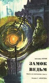 Книга - Замок ведьм.  Александр Романович Беляев  - прочитать полностью в библиотеке КнигаГо