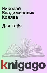 Книга - Для тебя.  Николай Владимирович Коляда  - прочитать полностью в библиотеке КнигаГо