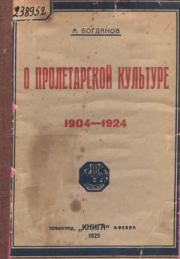 О пролетарской культуре (1904-1924). Александр Александрович Богданов