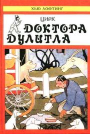 Книга - Цирк Доктора Дулитла (сборник).  Хью Джон Лофтинг  - прочитать полностью в библиотеке КнигаГо