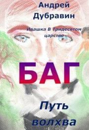 Книга - Багатырь (СИ).  Андрей Дубравин  - прочитать полностью в библиотеке КнигаГо