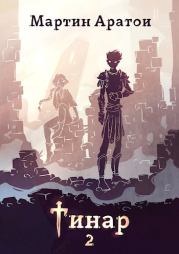 Тинар. Том 2 [СИ]. Мартин Аратои