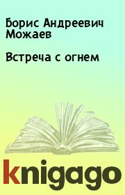 Книга - Встреча с огнем.  Борис Андреевич Можаев  - прочитать полностью в библиотеке КнигаГо