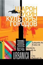 Книга - Культуры городов.  Шарон Зукин  - прочитать полностью в библиотеке КнигаГо