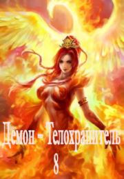 Книга - Демон – Телохранитель 8.  Юрий Александрович Холоденко  - прочитать полностью в библиотеке КнигаГо