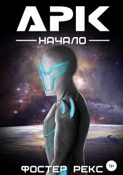 Арк. Начало. Фостер Рекс