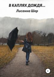 Книга - В каплях дождя….  Лисанна Шер  - прочитать полностью в библиотеке КнигаГо