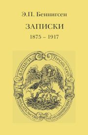 Записки. 1875–1917. Эммануил Павлович Беннигсен