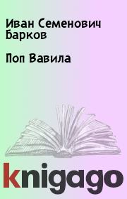Книга - Поп Вавила.  Иван Семенович Барков  - прочитать полностью в библиотеке КнигаГо