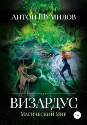 Книга - Визардус. Магический Мир.  Антон Шумилов  - прочитать полностью в библиотеке КнигаГо