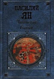 Батый. Василий Григорьевич Ян