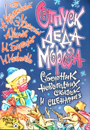 Отпуск Деда Мороза. Эдуард Николаевич Успенский