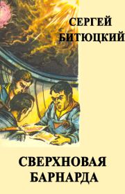 Книга - Сверхновая Барнарда.  Сергей Битюцкий  - прочитать полностью в библиотеке КнигаГо