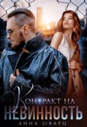 Контракт на невинность. Анна Шварц