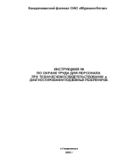 Инструкция по охране труда для персонала при техническом освидетельствовании и диагностировании подземных резервуаров.  Коллектив авторов