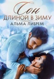 Книга - Сон длиной в зиму.  Альма Либрем  - прочитать полностью в библиотеке КнигаГо