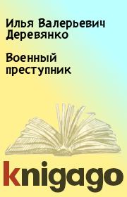 Книга - Военный преступник.  Илья Валерьевич Деревянко  - прочитать полностью в библиотеке КнигаГо