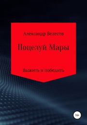 Книга - Поцелуй Мары.  Александр Велесов  - прочитать полностью в библиотеке КнигаГо
