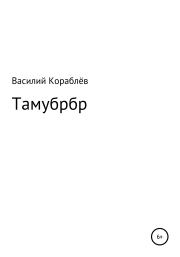 Книга - Тамубрбр.  Василий Кораблев  - прочитать полностью в библиотеке КнигаГо