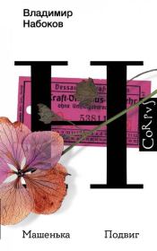Машенька. Подвиг. Владимир Владимирович Набоков