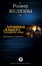 Хроники Амбера в одном томе. Роджер Джозеф Желязны
