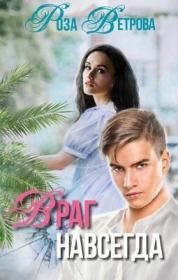 Враг навсегда (СИ). Роза Ветрова