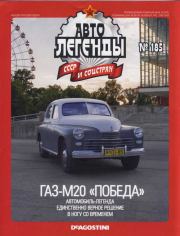 ГАЗ-М20 "Победа".  журнал «Автолегенды СССР»