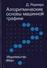 Книга - Алгоритмические основы машинной графики.  Дэвид Ф. Роджерс  - прочитать полностью в библиотеке КнигаГо