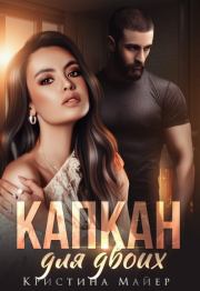 Капкан для двоих. Кристина Майер