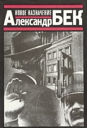 Новое назначение. Александр Альфредович Бек