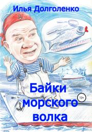 Байки морского волка. Илья Долголенко
