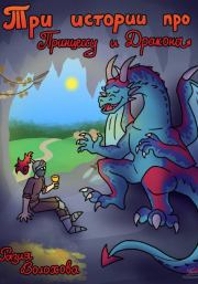 Книга - Три истории про принцессу и дракона.  Разия Волохова  - прочитать полностью в библиотеке КнигаГо