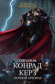 Конрад Керз: Ночной Призрак. Гай Хейли